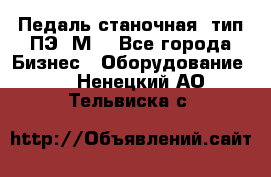 Педаль станочная  тип ПЭ 1М. - Все города Бизнес » Оборудование   . Ненецкий АО,Тельвиска с.